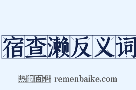 宿查濑反义词是什么意思的图片